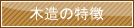 木造の特徴