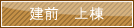建前　上棟