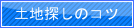 土地探しのコツ