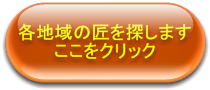 建築家・工務店・職人等、匠の検索