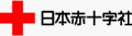 日本赤十字社