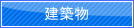 建築物